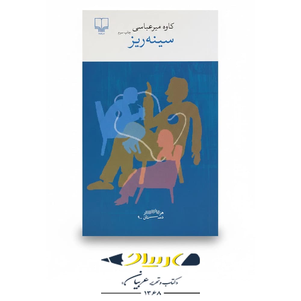 سینه‌ ریز – نشر چشمه