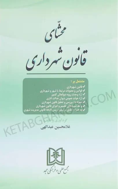 محشای قانون شهرداری عبدالهی