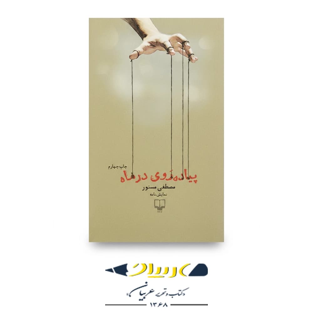 پیاده‌ روی در ماه – نشر چشمه