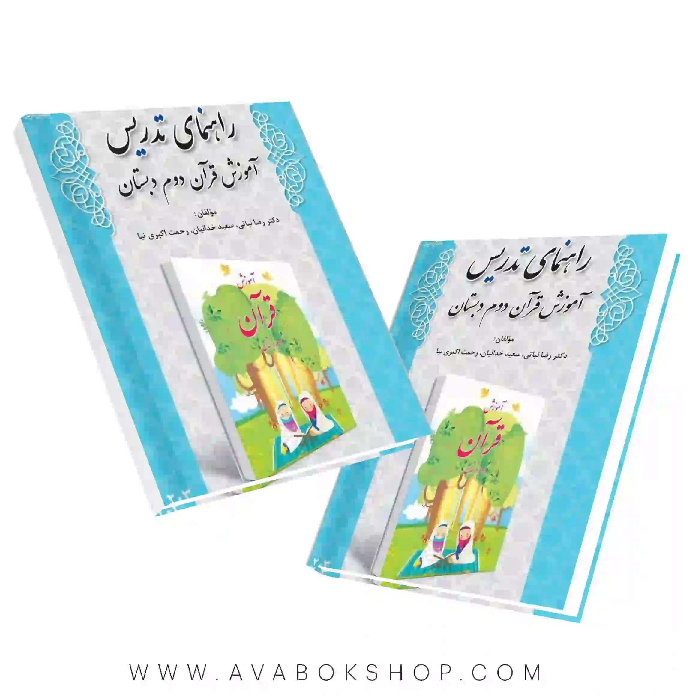 کتاب راهنمای تدریس آموزش قرآن دوم دبستان دانش آفرین — تصویر ۲