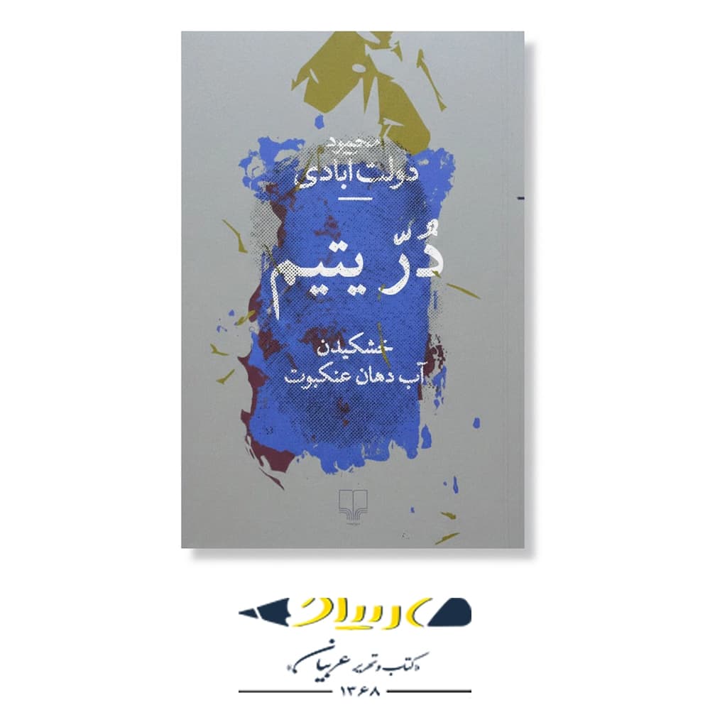 کتاب درّ یتیم – نشر چشمه