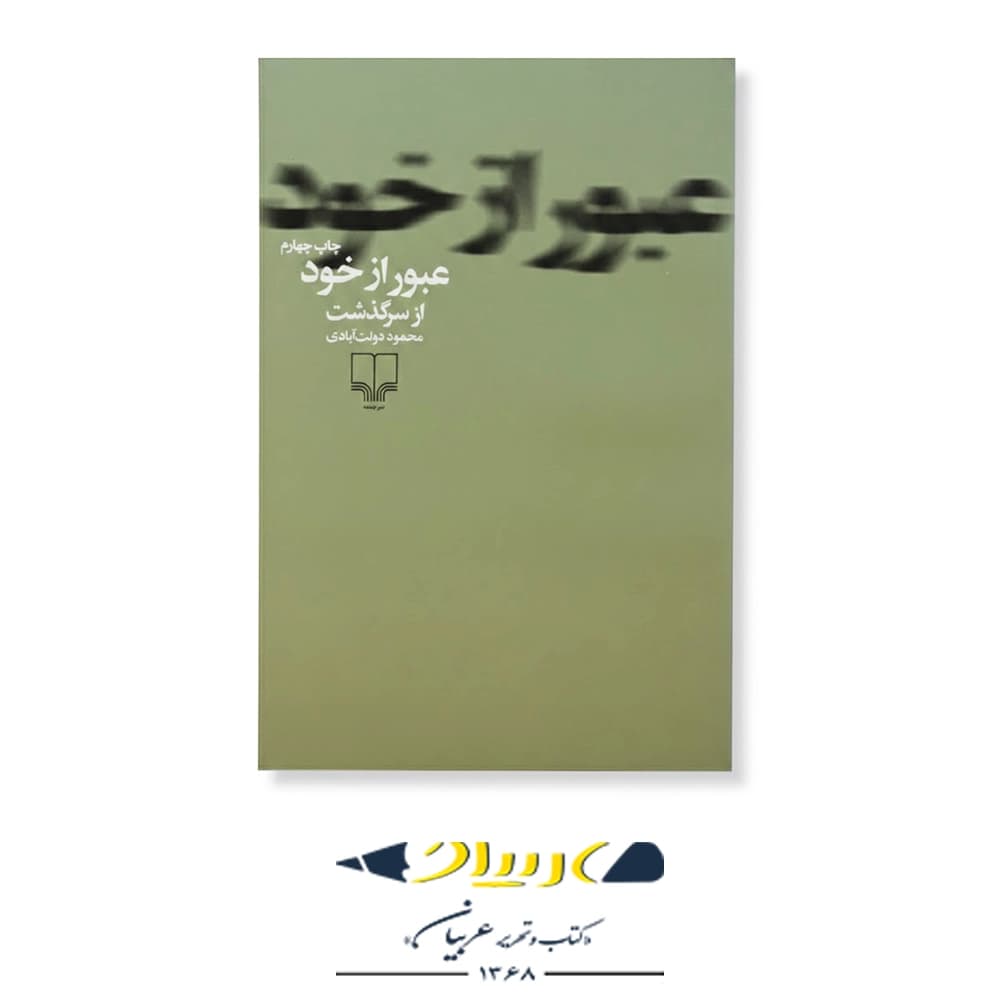 عبور از خود – نشر چشمه
