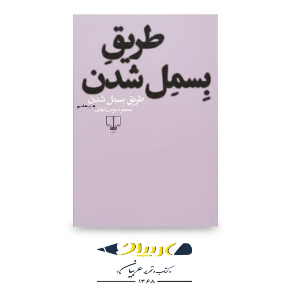 طریقِ بسمل شدن – نشر چشمه