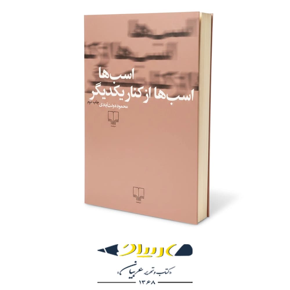 اسب‌ها، اسب‌ها از کنار یکدیگر – نشر چشمه