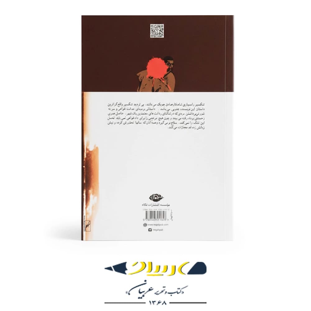 تنگسیر – انتشارات نگاه — تصویر ۲