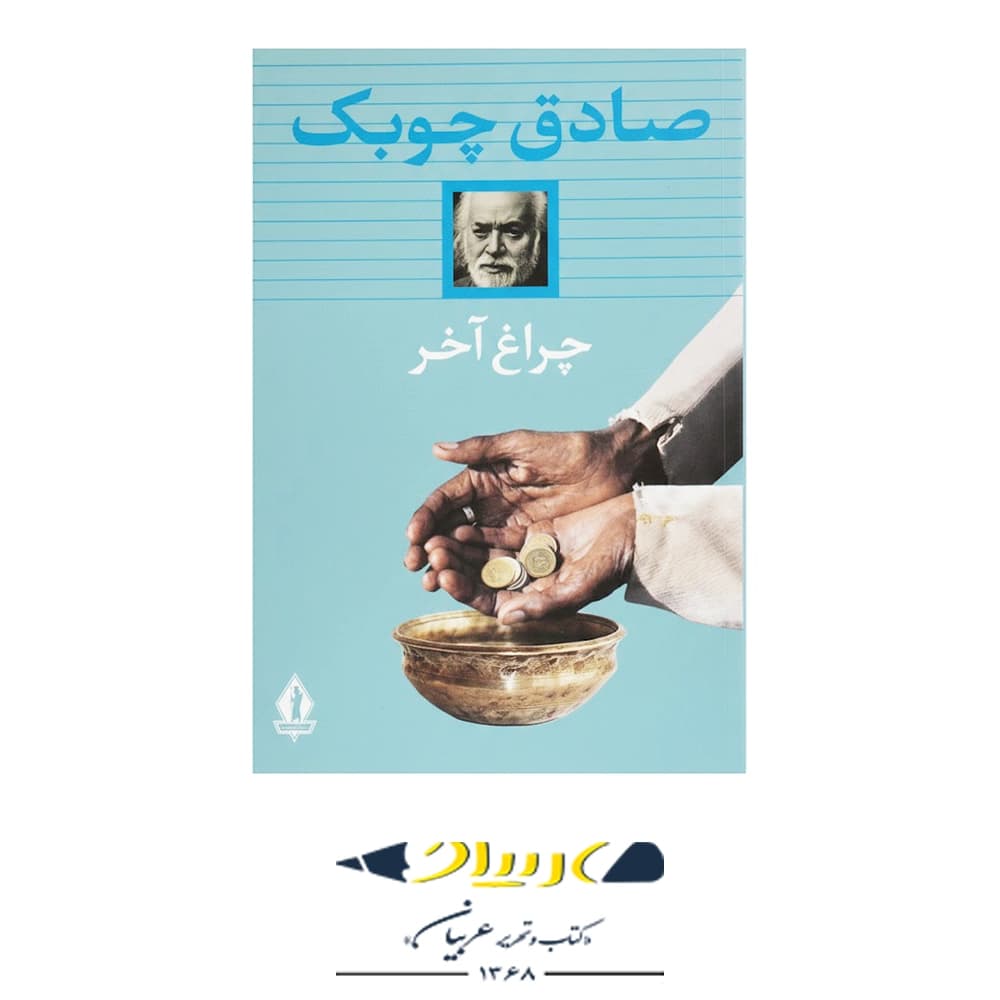چراغ آخر – انتشارات جاویدان