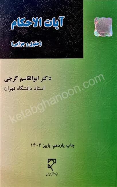 آیات الاحکام (حقوقی و جزایی) دکتر گرجی