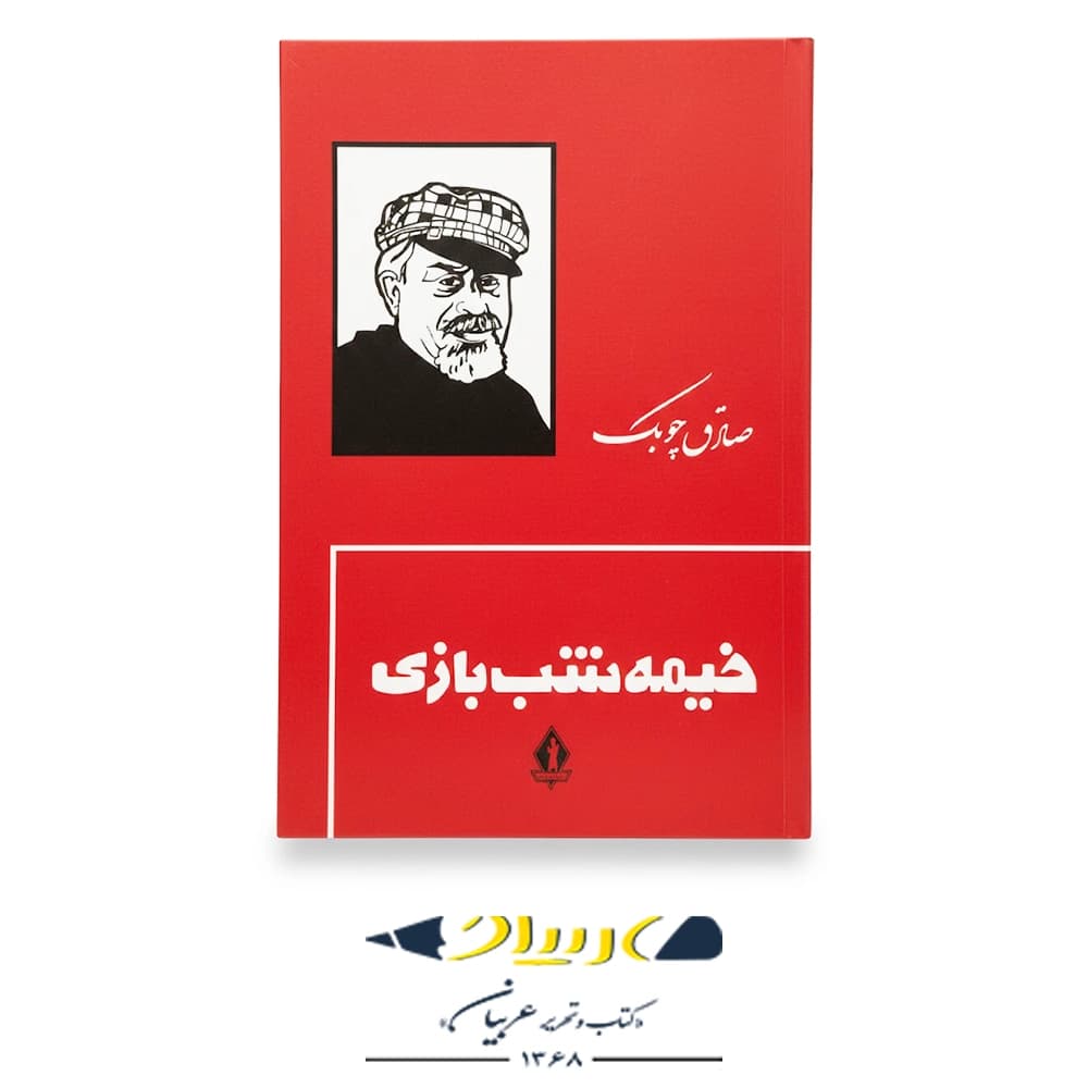 خیمه‌ شب‌ بازی – انتشارات جاویدان