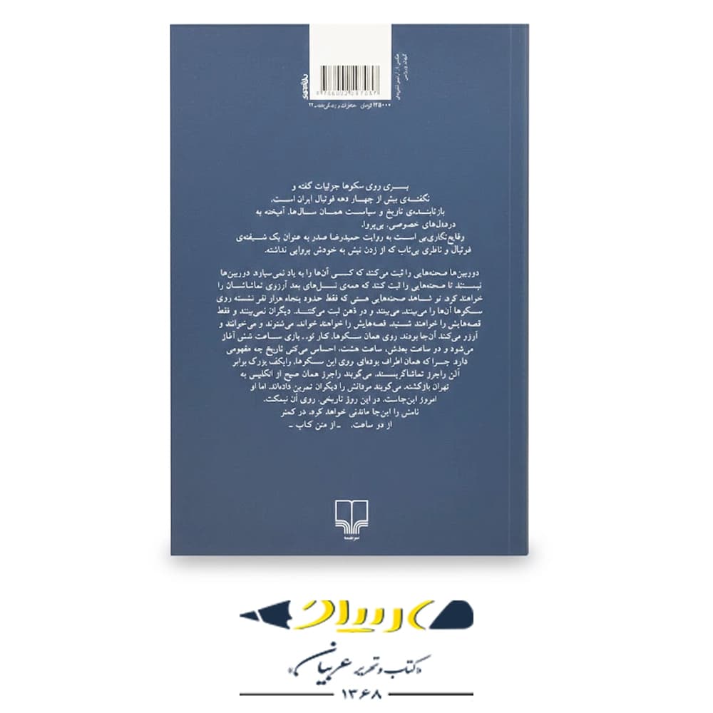 پسری روی سکوها – نشر چشمه — تصویر ۲