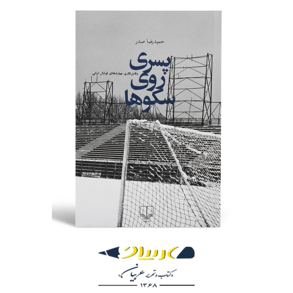 پسری روی سکوها – نشر چشمه