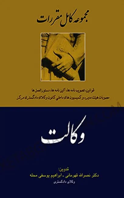 مجموعه کامل مقررات وکالت دکتر قهرمانی