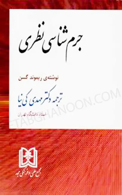 جرم شناسی نظری ریموند گسن – مهدی کی نیا