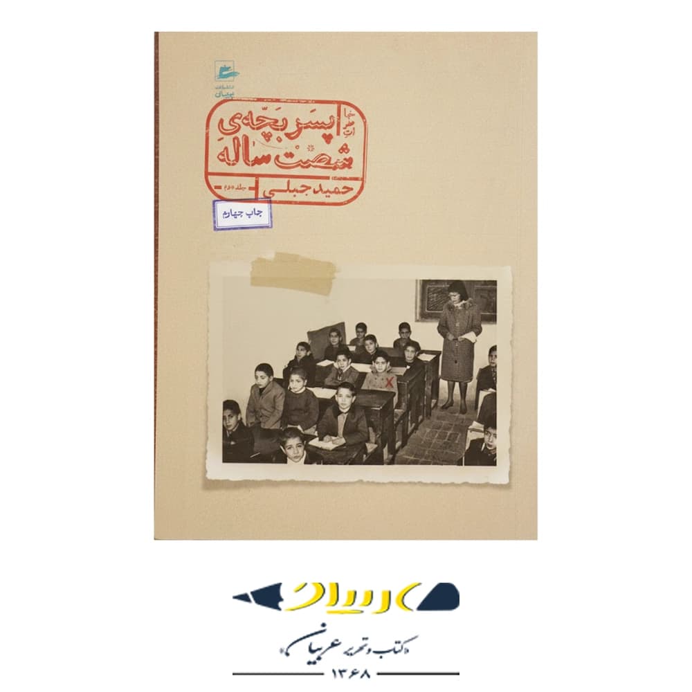 پسر بچه شصت ساله (جلد دوم) – انتشارات پریان