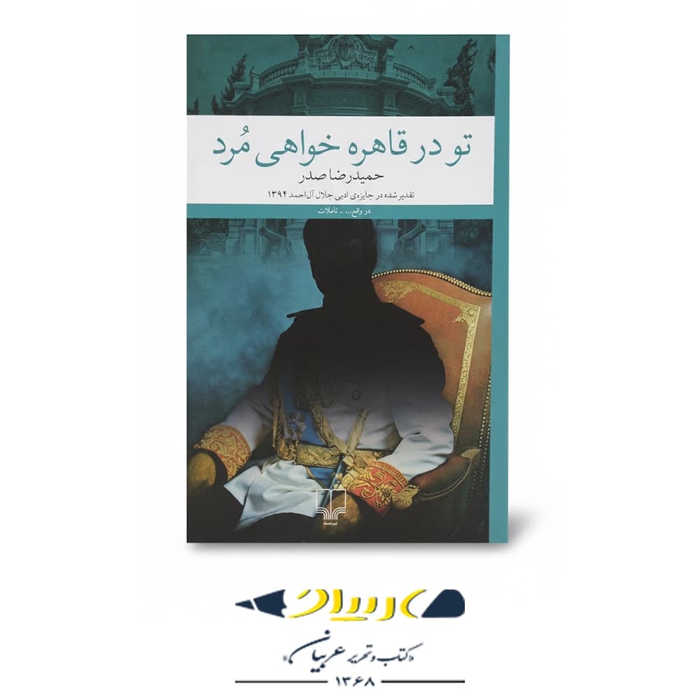 تو در قاهره خواهی مُرد – نشر چشمه