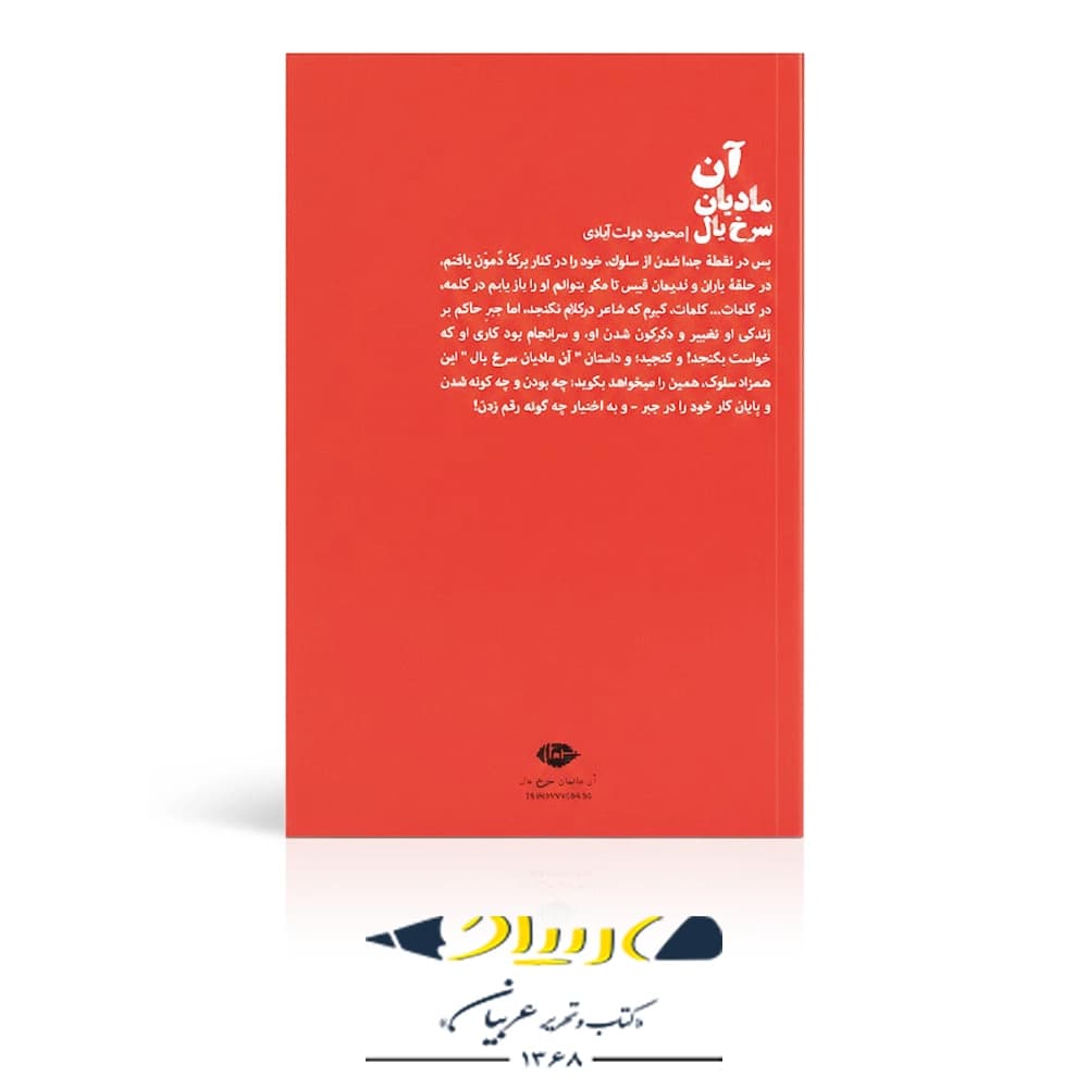 آن مادیان سرخ‌ یال – انتشارات نگاه — تصویر ۲