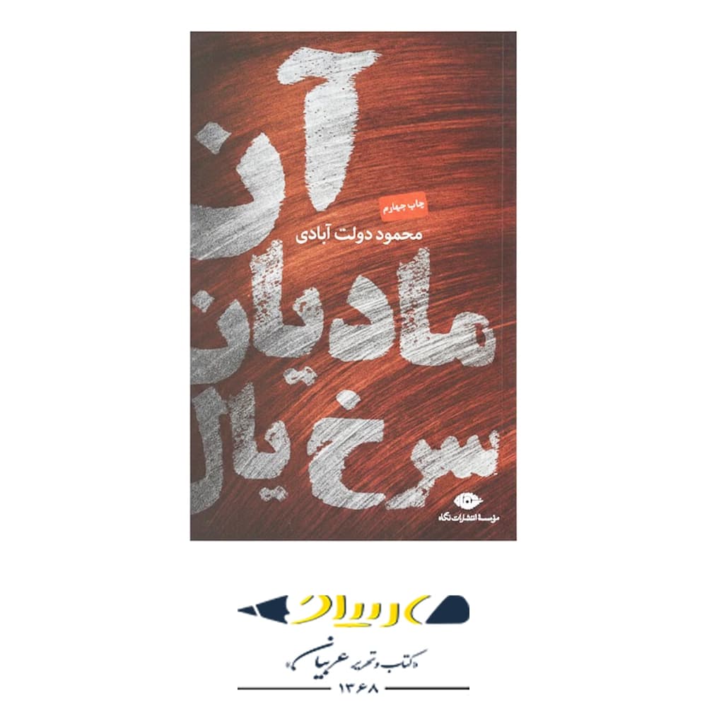 آن مادیان سرخ‌ یال – انتشارات نگاه