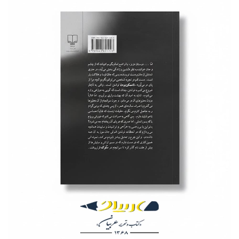سُلوک – نشر چشمه — تصویر ۲