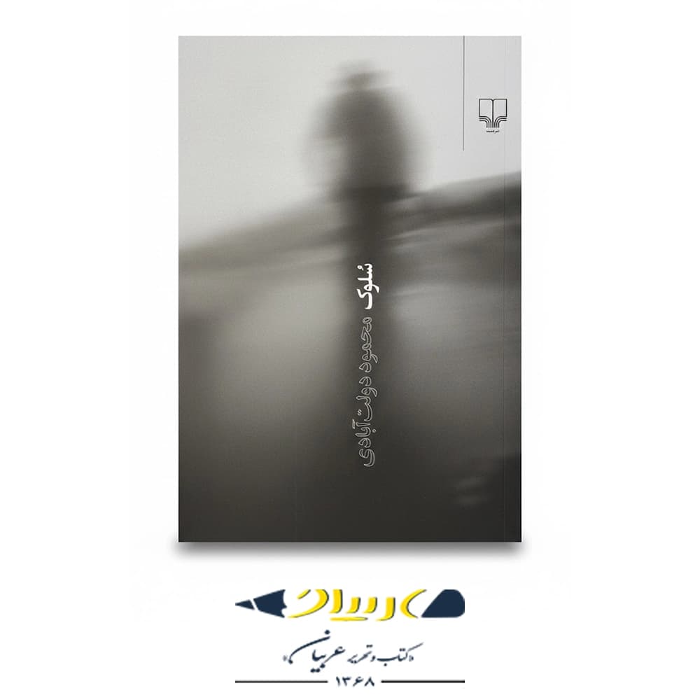 سُلوک – نشر چشمه