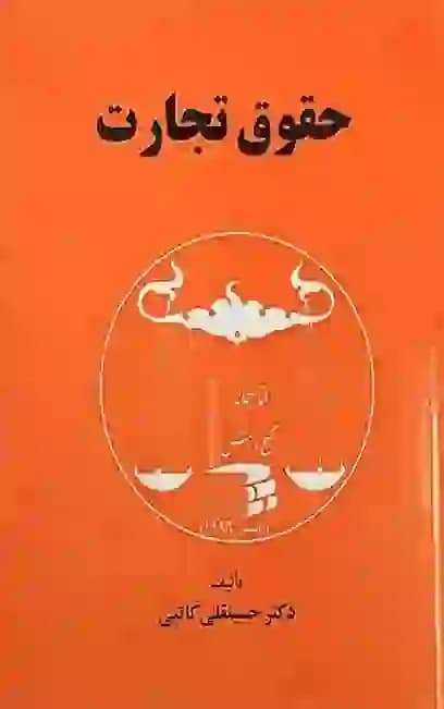 حقوق تجارت کاتبی