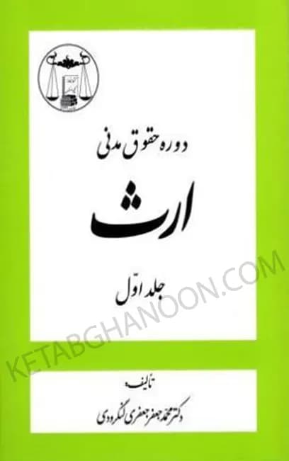 دوره حقوق مدنی ارث (جلد اول) دکتر جعفری لنگرودی
