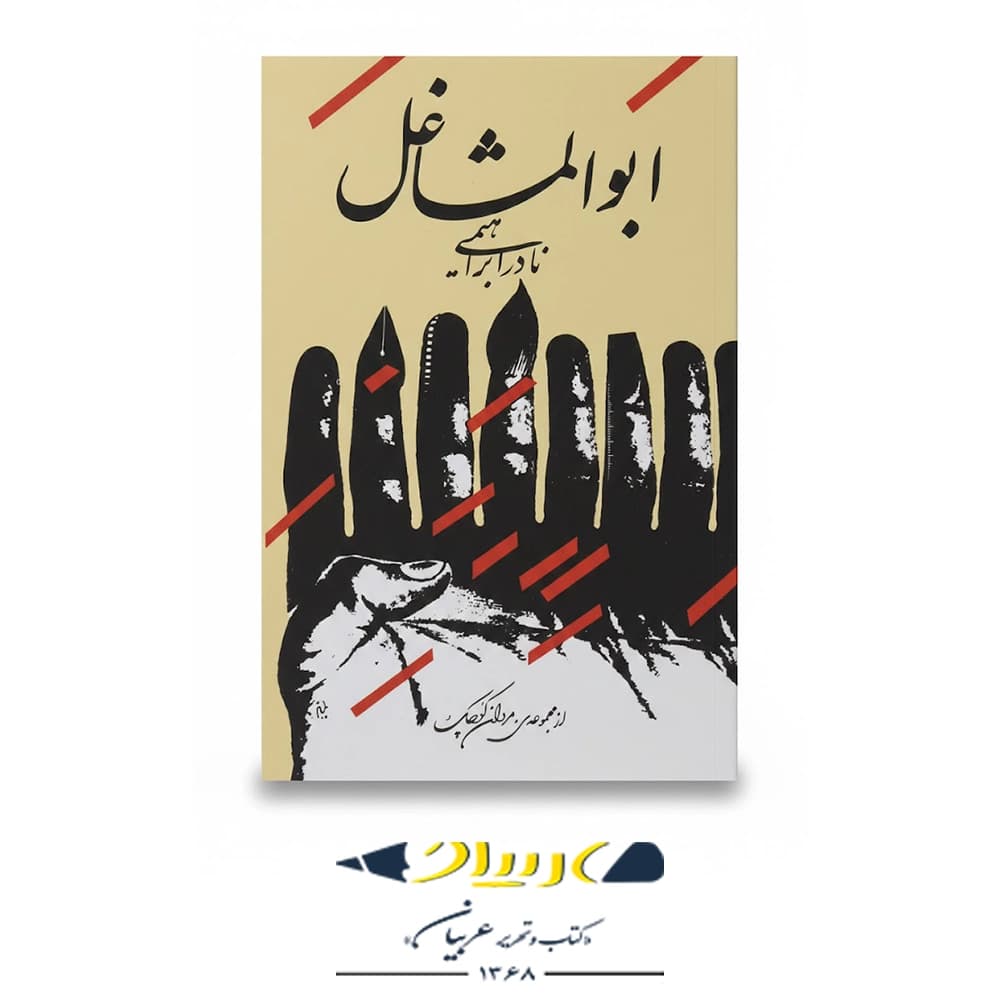 کتاب ابوالمشاغل – نشر روزبهان