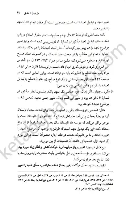 ضمان عقدی در حقوق مدنی دکتر جعفری لنگرودی — تصویر ۶