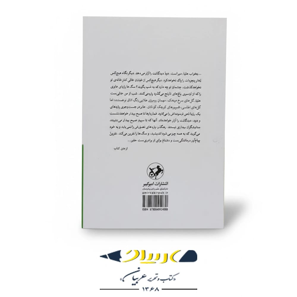 بار دیگر شهری که دوست می‌داشتم – انتشارات امیرکبیر — تصویر ۲