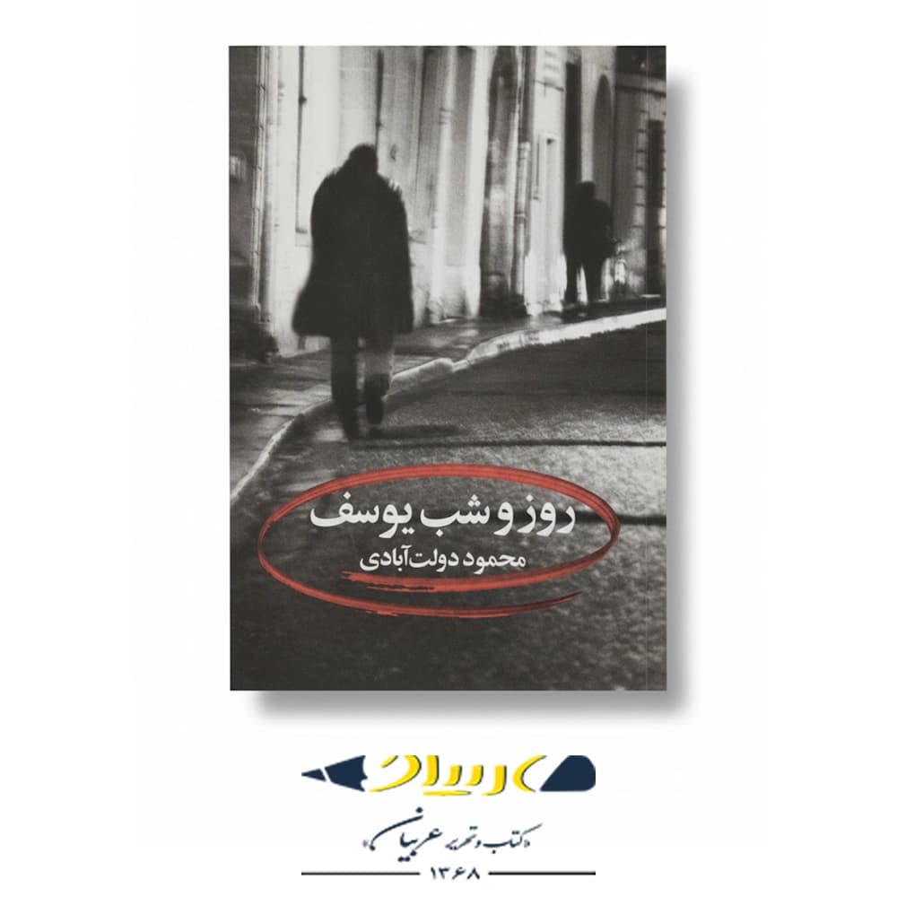 روز و شب یوسف – انتشارات نگاه