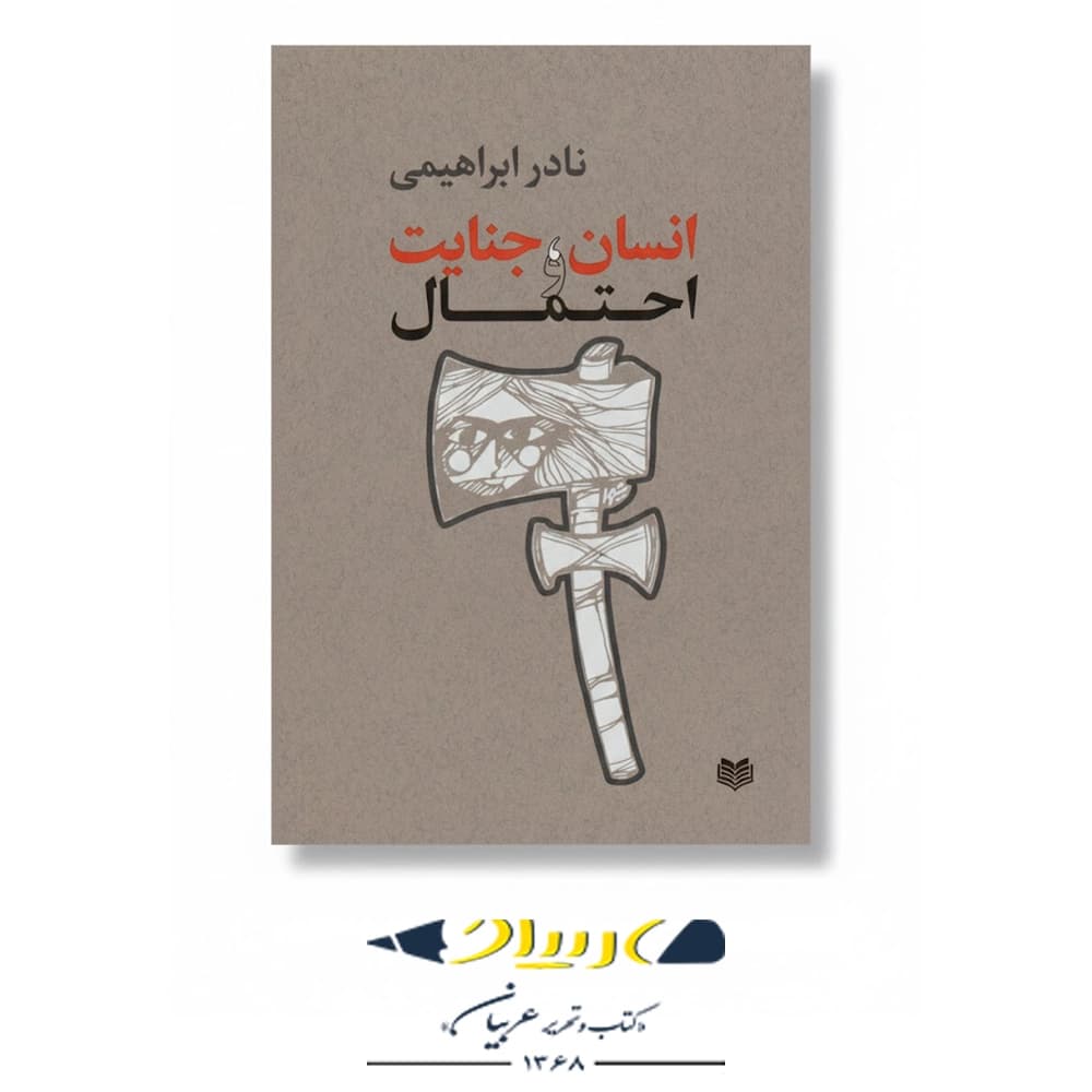 انسان، جنایت و احتمال – نشر روزبهان