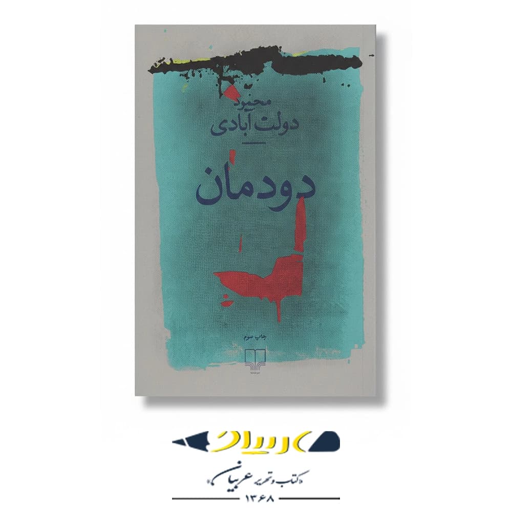 دودمان – نشر چشمه