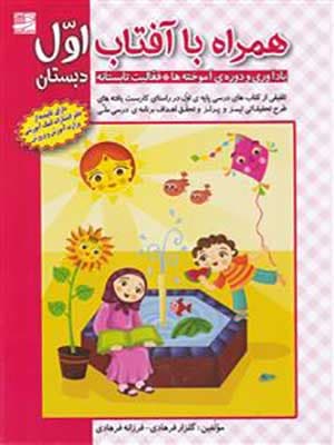 کتاب همراه با آفتاب اول دبستان دانش آفرین