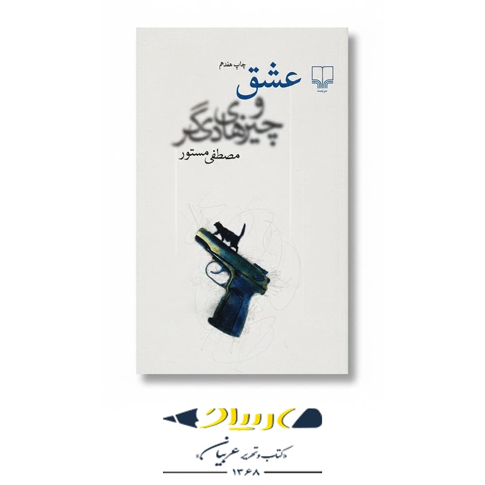 عشق و چیزهای دیگر – نشر چشمه