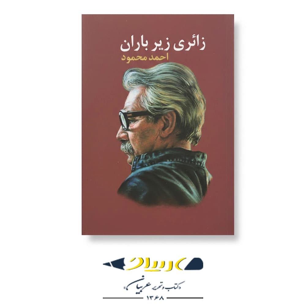 زائری زیر باران – انتشارات معین