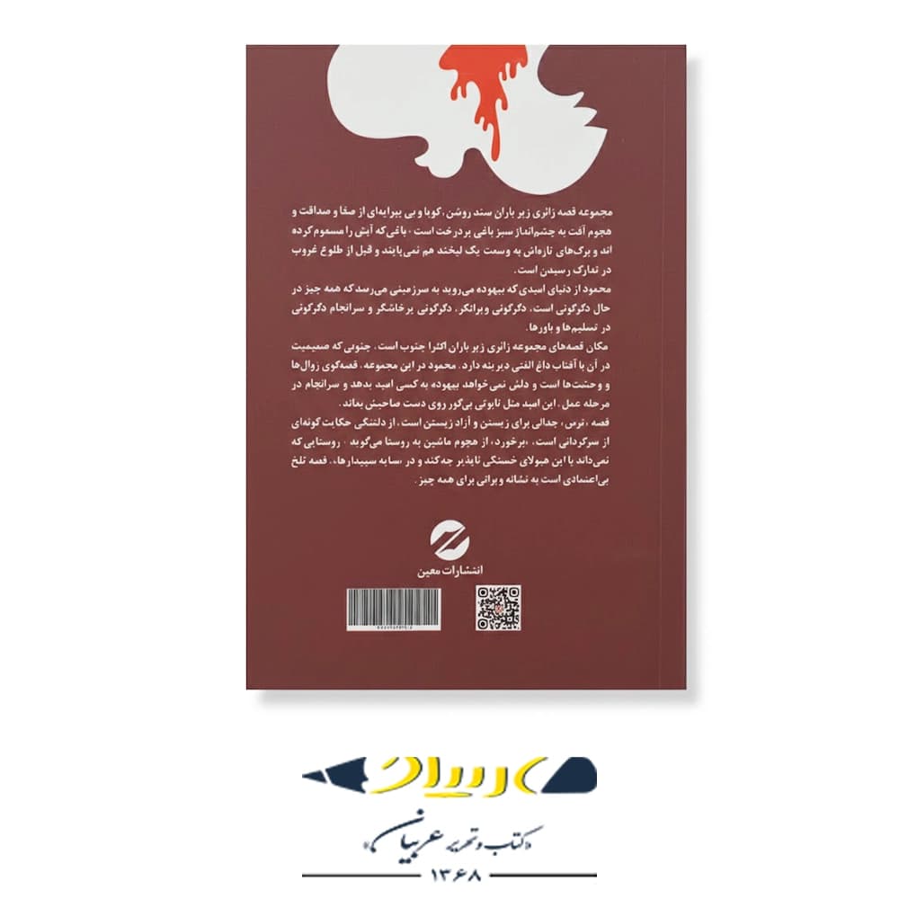 زائری زیر باران – انتشارات معین — تصویر ۲