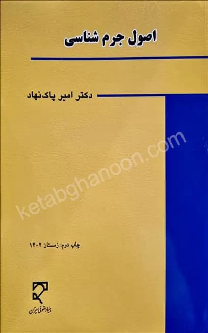 اصول جرم شناسی دکتر پاک نهاد