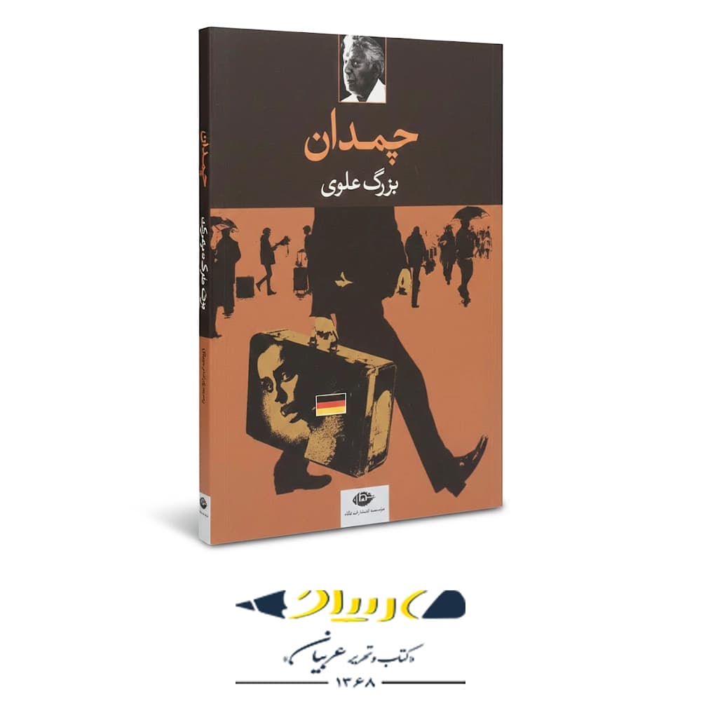 چمدان – انتشارات نگاه