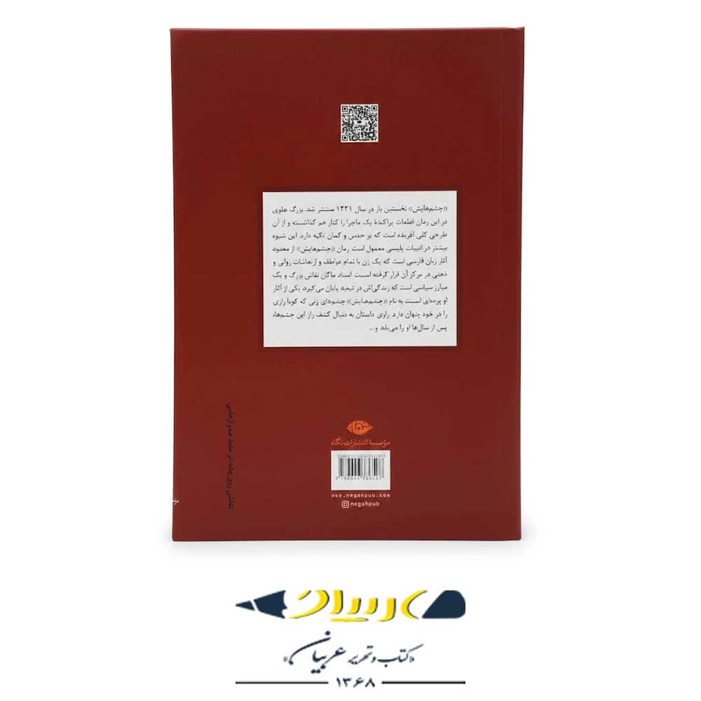 چشم‌هایش (قطع رقعی) – انتشارات نگاه — تصویر ۲