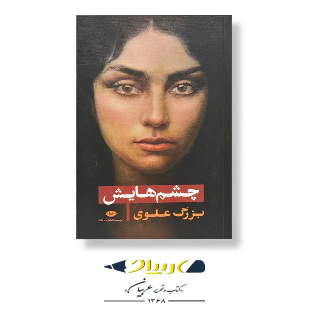چشم‌هایش (قطع رقعی) – انتشارات نگاه
