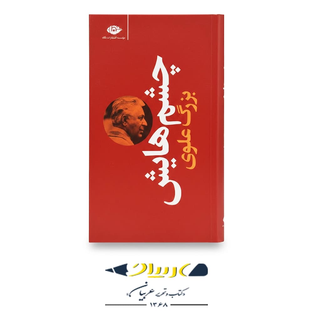 چشم‌هایش (قطع پالتویی) – انتشارات نگاه