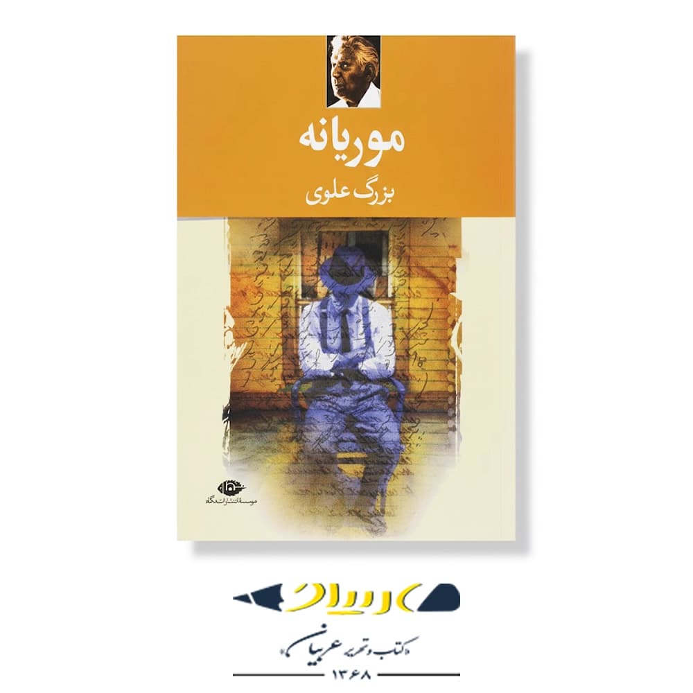 موریانه – انتشارات نگاه