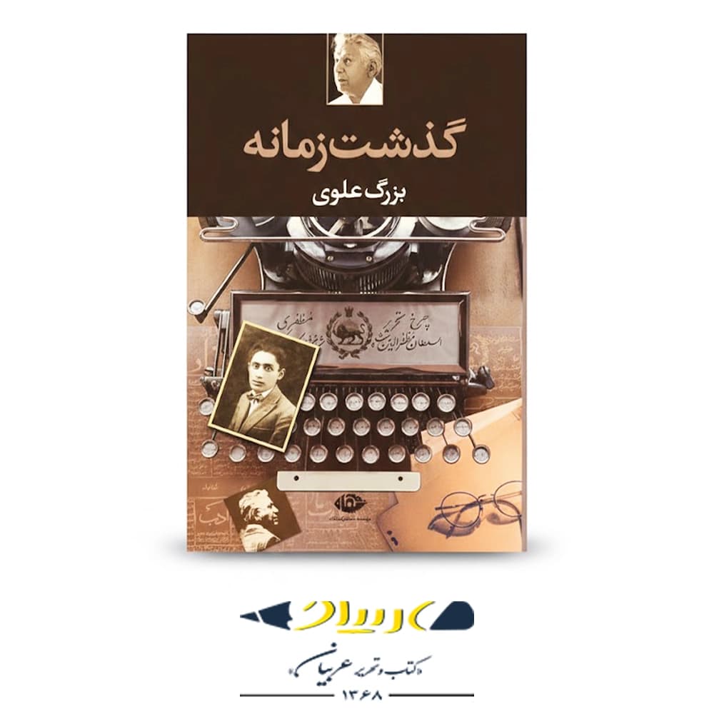 گذشت زمانه – انتشارات نگاه