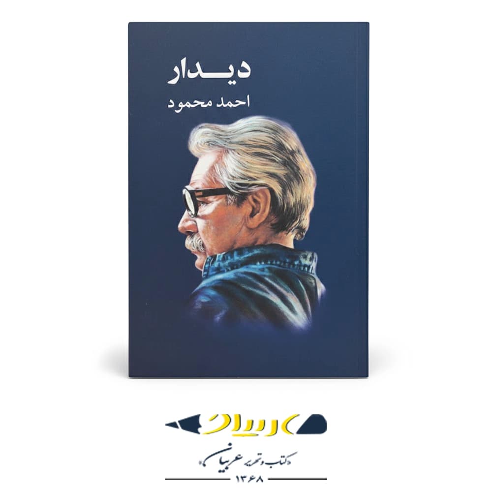 دیدار – انتشارات معین