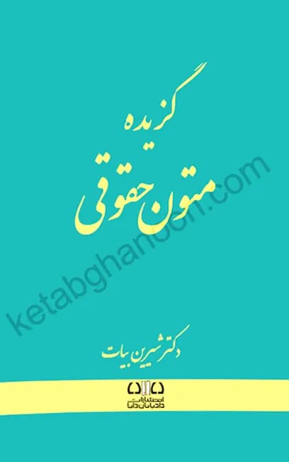 گزیده متون حقوقی شیرین بیات