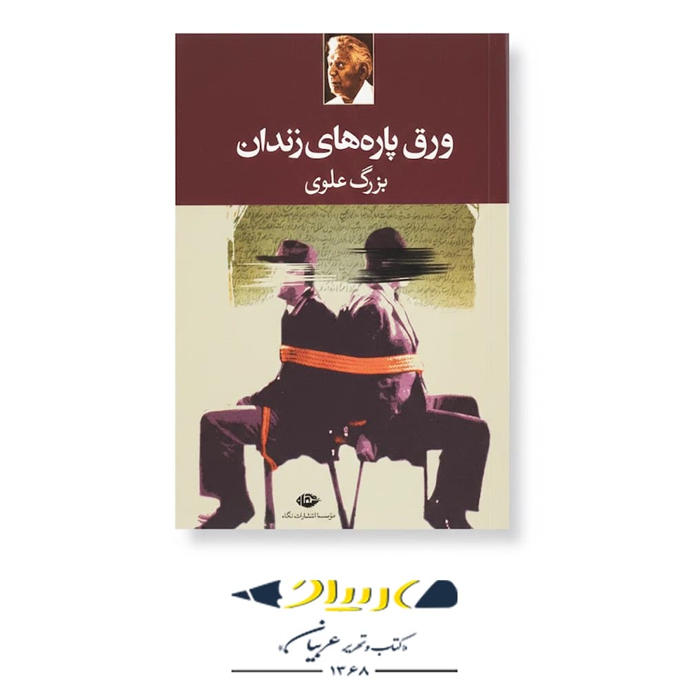 ورق‌پاره‌های زندان – انتشارات نگاه