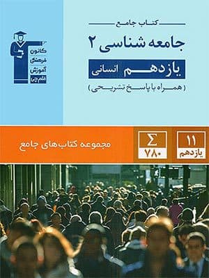 کتاب آبی جامعه شناسی یازدهم قلم چی