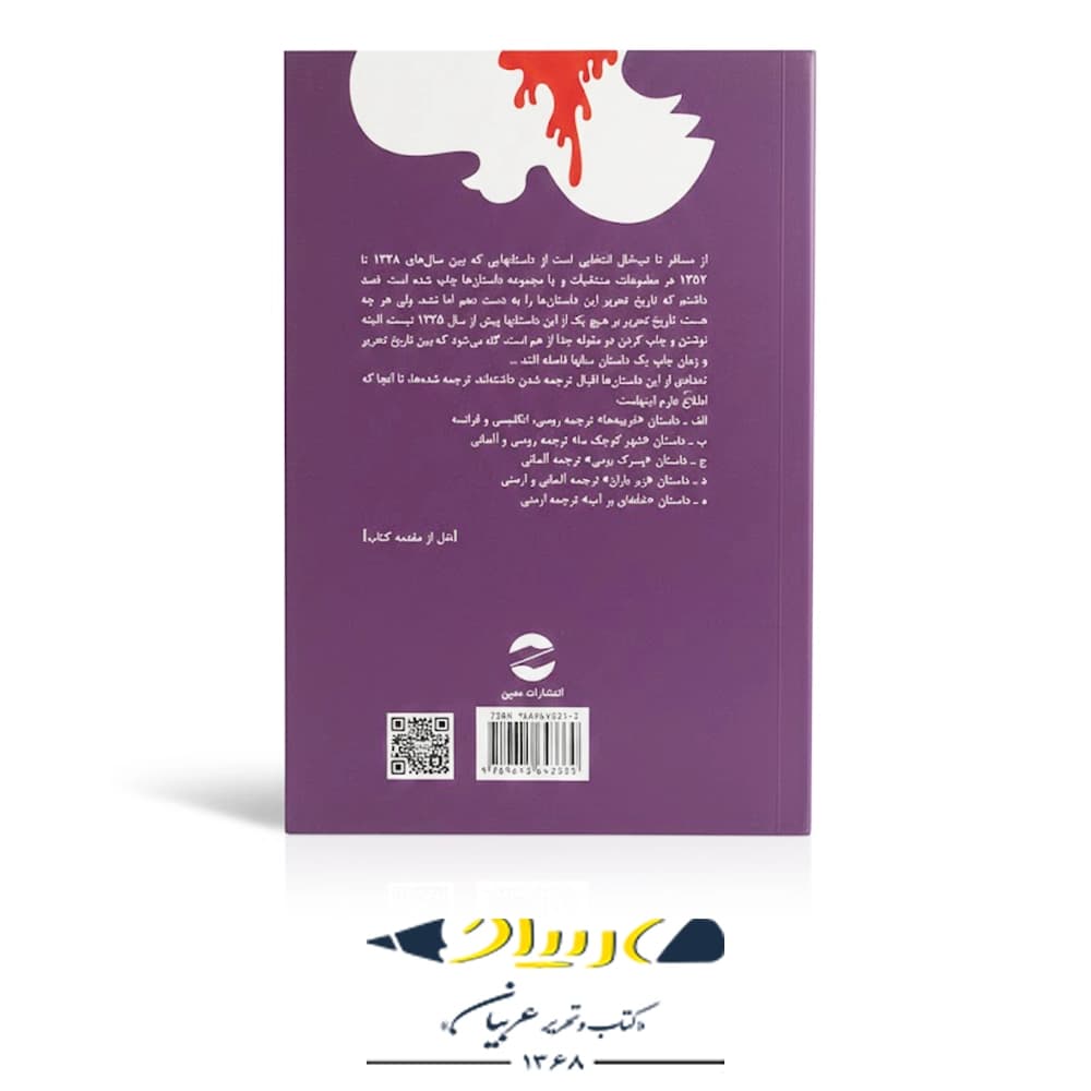 از مسافر تا تب‌خال – انتشارات معین — تصویر ۲