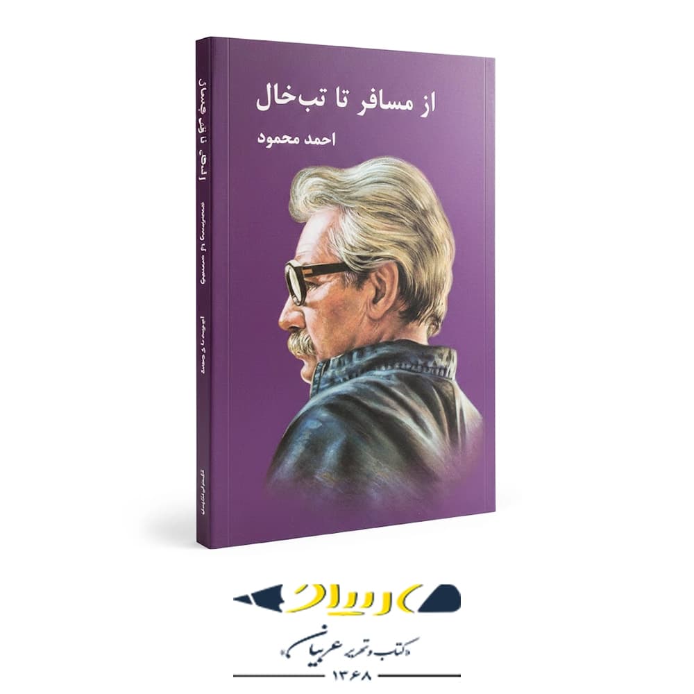 از مسافر تا تب‌خال – انتشارات معین