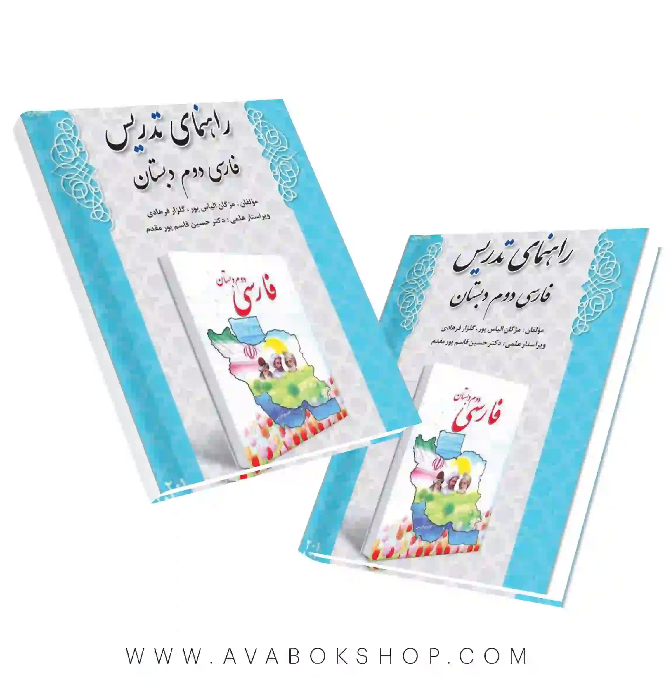 کتاب راهنمای تدریس فارسی دوم دبستان دانش آفرین — تصویر ۲