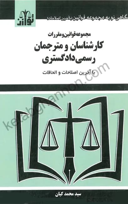 مجموعه قوانین و مقررات کارشناسان و مترجمان رسمی دادگستری سید محمد کیان