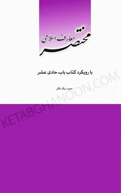 مختصر معارف اسلامی – نیک فکر